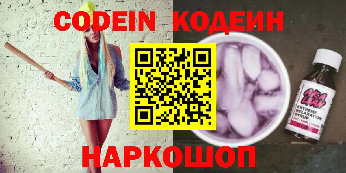 Кодеин Purple Drank  Кодеиновый сироп Lean напиток Lean (лин)  Вход с VPN  Выборг 